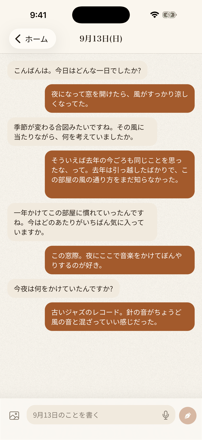 AIとの対話画面。「今日はどんな一日だった?」から始まる