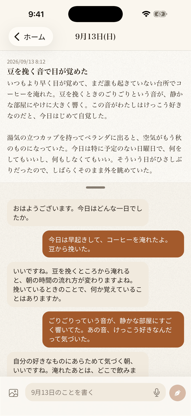 対話から作られた日記。タイトルと本文が整っている