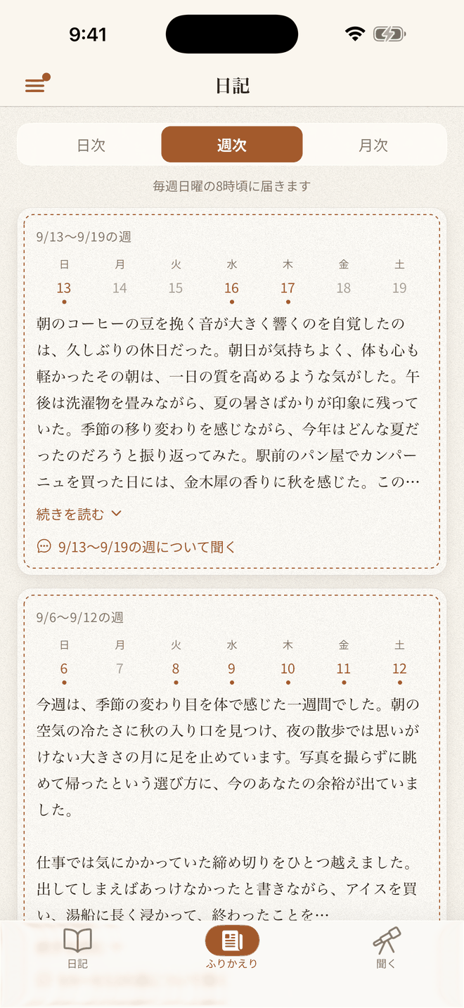 週次のふりかえり。その週の日記をAIがまとめた文章