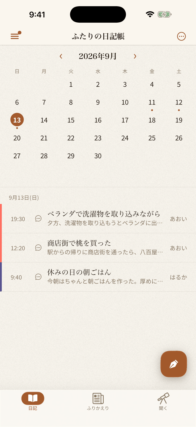 共有日記の一覧。家族それぞれの日記が日付順に並ぶ